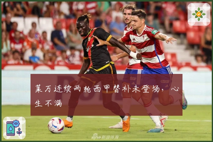 莱万连续两轮西甲替补未登场，心生不满