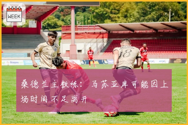 桑德兰主教练：马苏亚库可能因上场时间不足离开