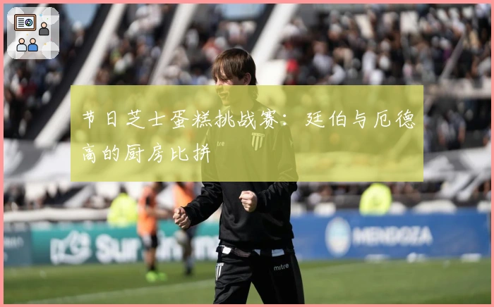 节日芝士蛋糕挑战赛：廷伯与厄德高的厨房比拼