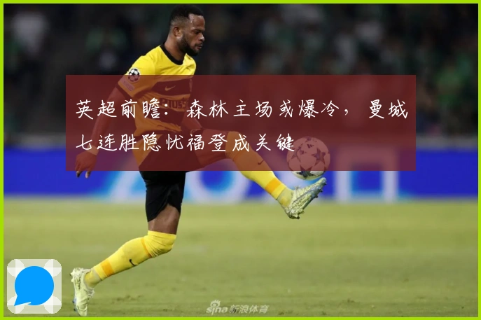 英超前瞻：森林主场或爆冷，曼城七连胜隐忧福登成关键