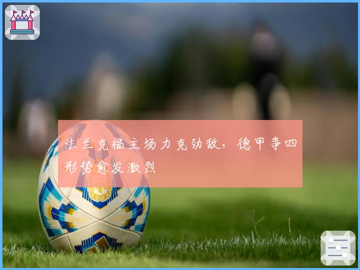 法兰克福主场力克劲敌，德甲争四形势愈发激烈