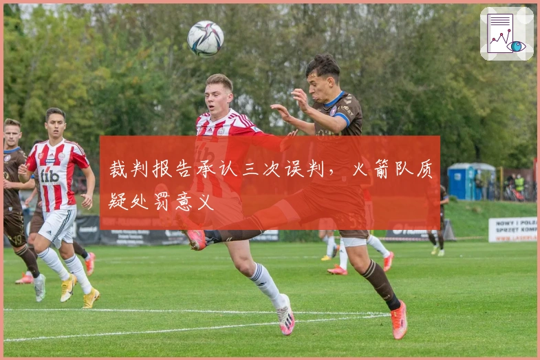 裁判报告承认三次误判，火箭队质疑处罚意义