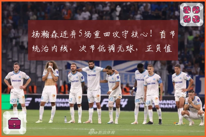杨瀚森连弃5场重回攻守核心！首节统治内线，次节低调无球，正负值领跑