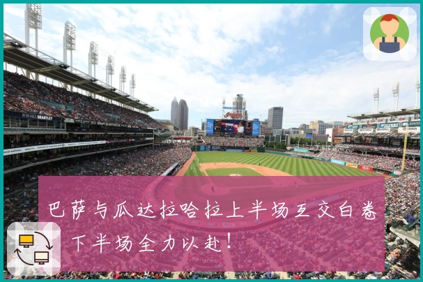 巴萨与瓜达拉哈拉上半场互交白卷，下半场全力以赴！