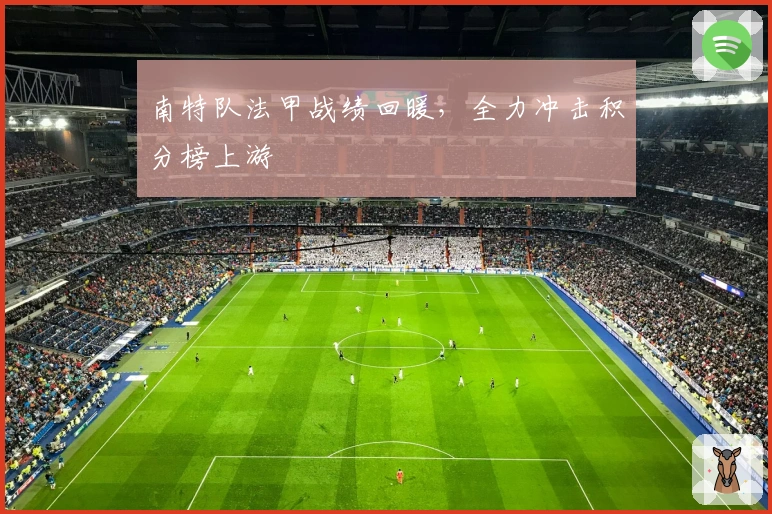 南特队法甲战绩回暖，全力冲击积分榜上游