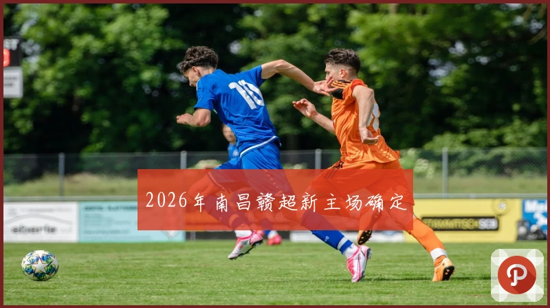 2026年南昌赣超新主场确定