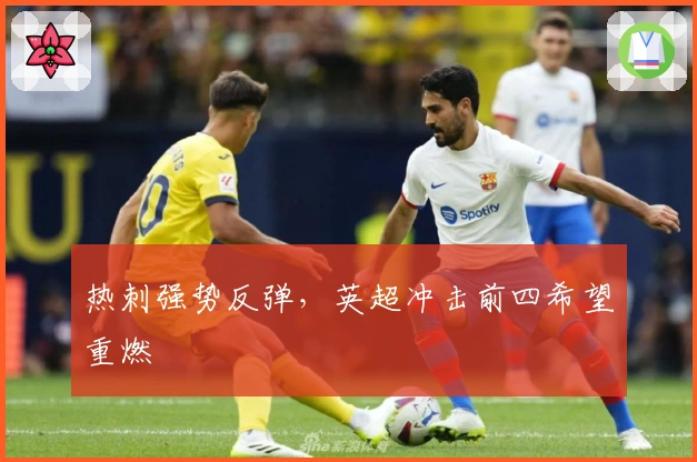 热刺强势反弹，英超冲击前四希望重燃