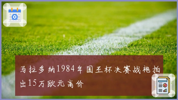 马拉多纳1984年国王杯决赛战袍拍出15万欧元高价