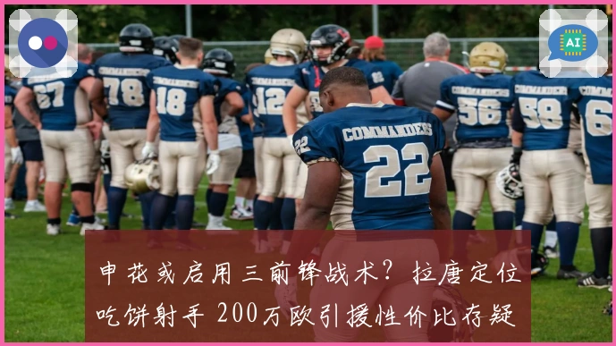 申花或启用三前锋战术？拉唐定位吃饼射手 200万欧引援性价比存疑