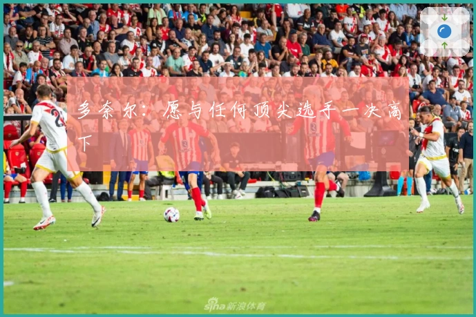 多奈尔：愿与任何顶尖选手一决高下