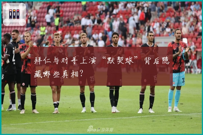 拜仁与对手上演“默契球”背后隐藏哪些真相？