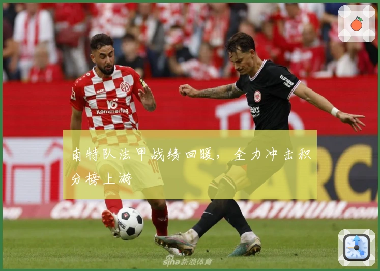 南特队法甲战绩回暖，全力冲击积分榜上游