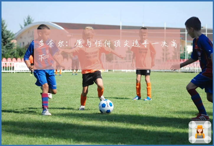 多奈尔：愿与任何顶尖选手一决高下