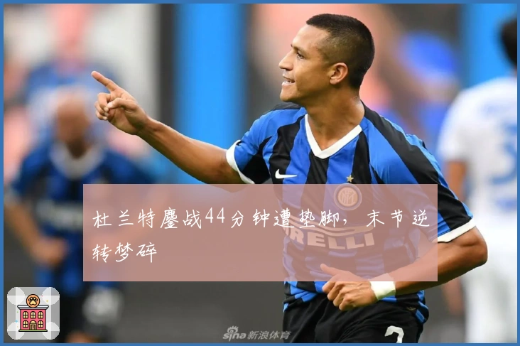 杜兰特鏖战44分钟遭垫脚，末节逆转梦碎